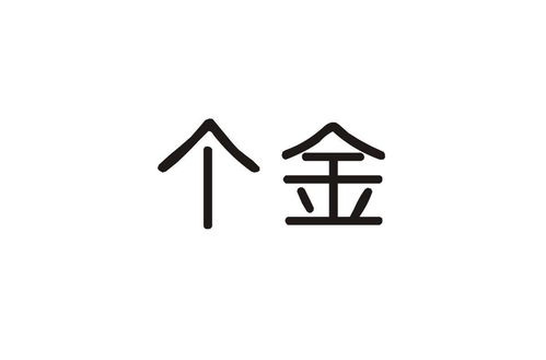个金商标注册第35类 广告销售类商标信息查询,商标状态查询 路标网