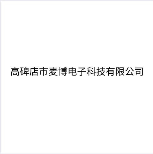 电子产品的技术开发,技术服务,技术推广,技术咨询;计算机信息技术开发